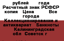 60 рублей 1919 года Расчетный знак РСФСР копия › Цена ­ 100 - Все города Коллекционирование и антиквариат » Банкноты   . Калининградская обл.,Советск г.